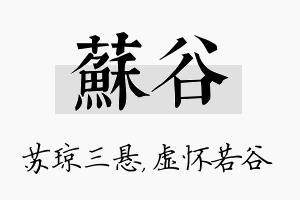 苏谷名字的寓意及含义