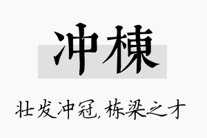 冲栋名字的寓意及含义