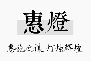 惠灯名字的寓意及含义