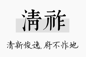 清祚名字的寓意及含义