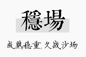 稳场名字的寓意及含义