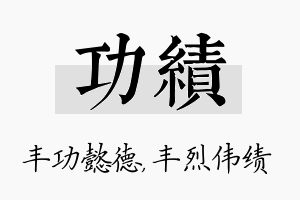 功绩名字的寓意及含义