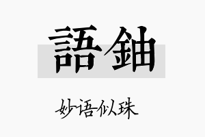 语铀名字的寓意及含义