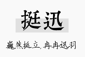 挺迅名字的寓意及含义