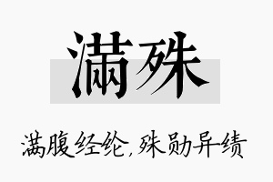 满殊名字的寓意及含义