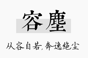 容尘名字的寓意及含义