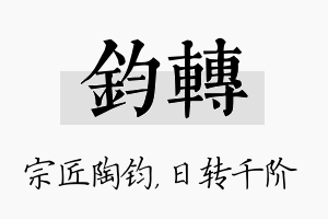 钧转名字的寓意及含义