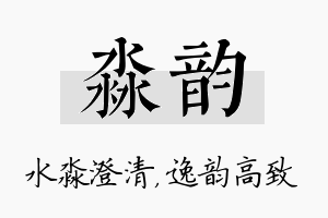 淼韵名字的寓意及含义