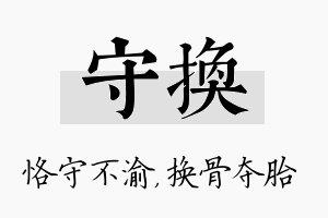 守换名字的寓意及含义