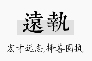 远执名字的寓意及含义