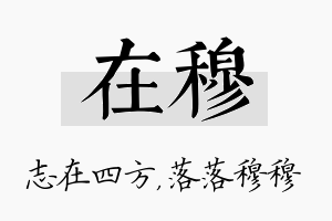 在穆名字的寓意及含义