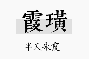 霞璜名字的寓意及含义