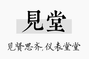 见堂名字的寓意及含义