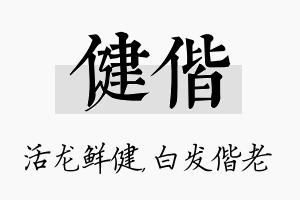 健偕名字的寓意及含义