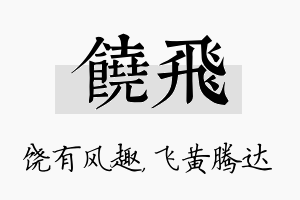 饶飞名字的寓意及含义