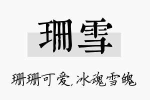 珊雪名字的寓意及含义