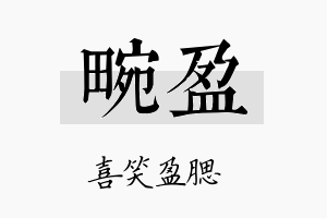 畹盈名字的寓意及含义