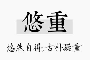 悠重名字的寓意及含义