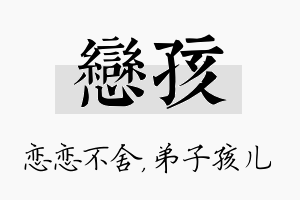 恋孩名字的寓意及含义