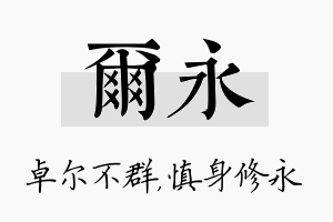 尔永名字的寓意及含义