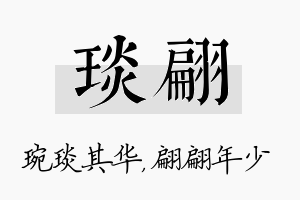 琰翩名字的寓意及含义