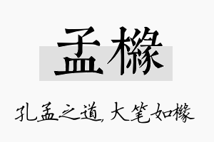 孟橼名字的寓意及含义