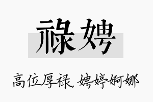 禄娉名字的寓意及含义