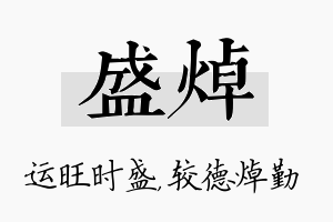 盛焯名字的寓意及含义