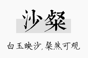 沙粲名字的寓意及含义