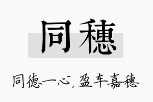 同穗名字的寓意及含义