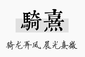 骑熹名字的寓意及含义