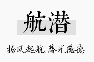 航潜名字的寓意及含义