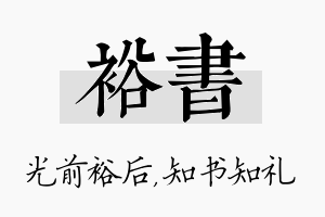 裕书名字的寓意及含义