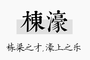 栋濠名字的寓意及含义