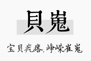 贝嵬名字的寓意及含义