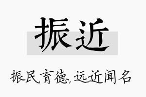 振近名字的寓意及含义