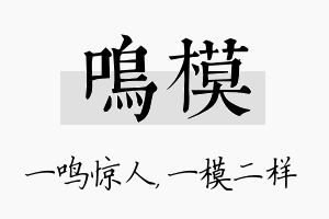 鸣模名字的寓意及含义