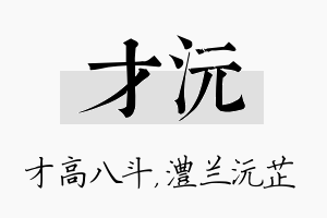 才沅名字的寓意及含义