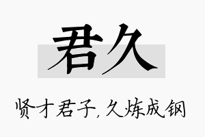 君久名字的寓意及含义