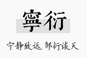 宁衍名字的寓意及含义