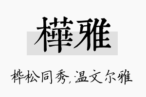 桦雅名字的寓意及含义