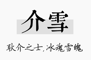 介雪名字的寓意及含义