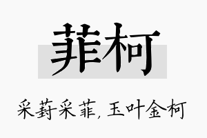 菲柯名字的寓意及含义