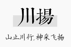 川扬名字的寓意及含义