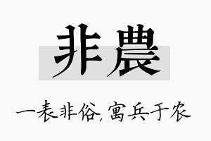 非农名字的寓意及含义