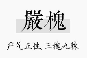 严槐名字的寓意及含义