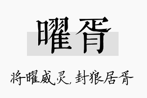 曜胥名字的寓意及含义