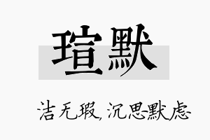 瑄默名字的寓意及含义