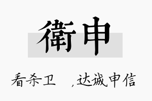 卫申名字的寓意及含义