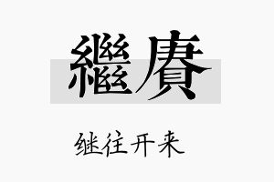 继赓名字的寓意及含义